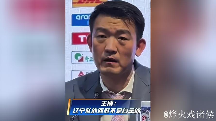 王博:辽宁四冠不是白拿的,他们的底蕴就摆在这里 王博:辽宁四冠不是白拿的,他们的底蕴就摆在这里