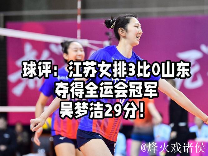 全运会：江苏女排3-0完胜山东女排摘得桂冠